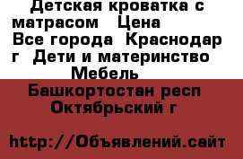 Детская кроватка с матрасом › Цена ­ 3 500 - Все города, Краснодар г. Дети и материнство » Мебель   . Башкортостан респ.,Октябрьский г.